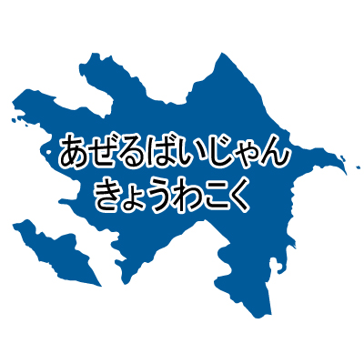 アゼルバイジャン無料フリーイラスト｜ひらがな(青)